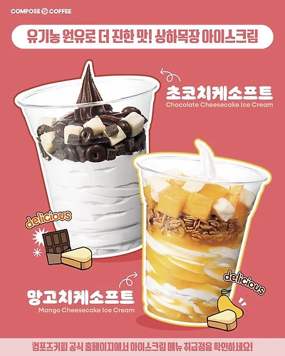 컴포즈커피 상하목장 아이스크림 사용 토핑 아이스크림 6종, 아이스크림 라떼 2종 이미지