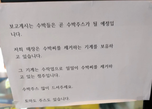 저희 매장은 수박씨를 제거하는 기계가 있습니다.jpg