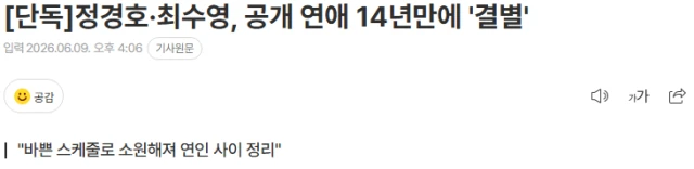 정경호·최수영, 공개 연애 14년만에 \'결별\'