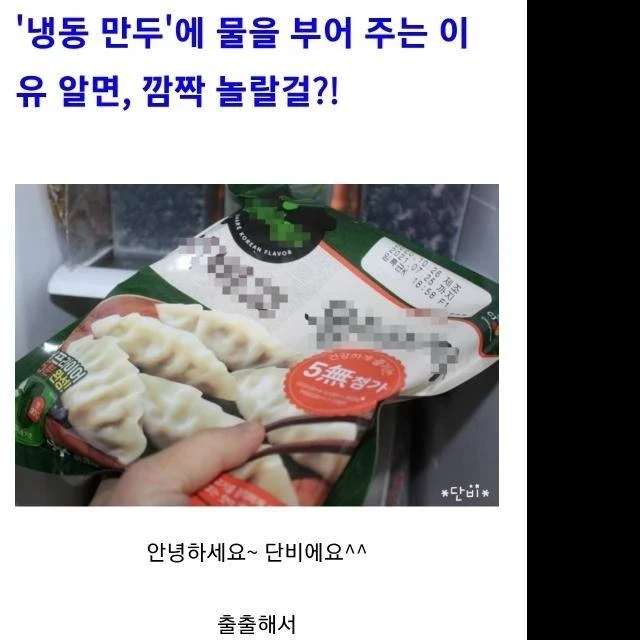 \'냉동 만두\'에 물을 부어 주는 이유 알면, 깜짝 놀랄걸?!