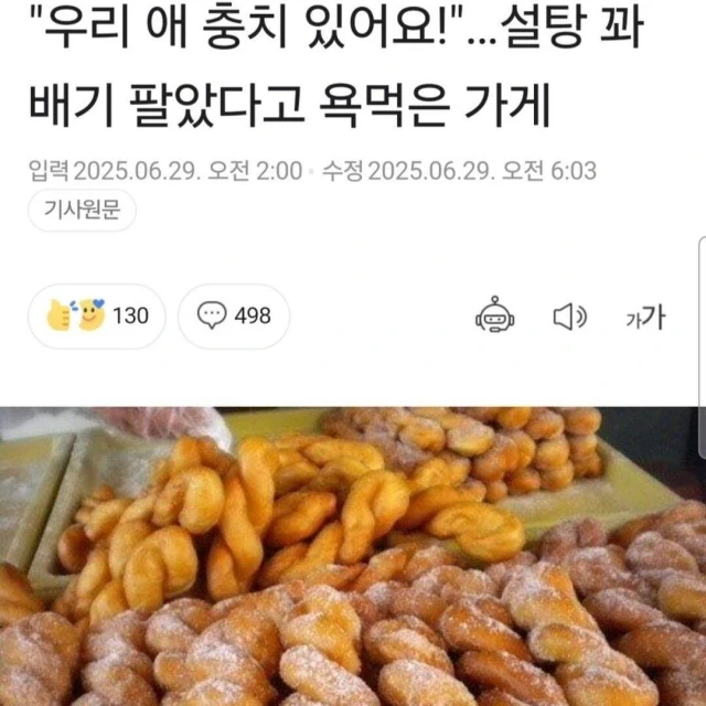 왜 충치 있는 애한테 꽈배기 팔았냐 항의