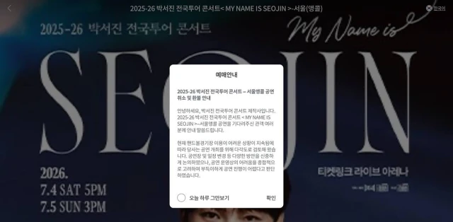 2025-26 박서진 전국투어 콘서트 – 서울앵콜 공연 취소 (핸드볼 경기장)