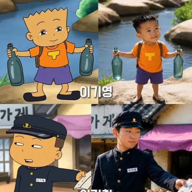 검정고무신 AI 실사화