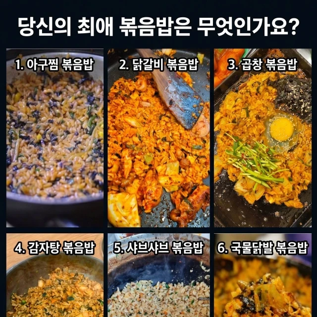 나의 최애 볶음밥을 선택해보자..!