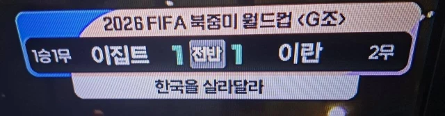 이집트vs이란 월드컵 경기 중계 중인 KBS 자막ㅋㅋㅋㅋㅋㅋ