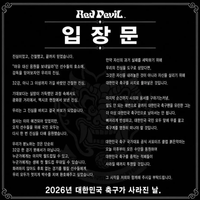 축구대표팀 공식 서포터즈 \'붉은악마\' 입장문.jpg