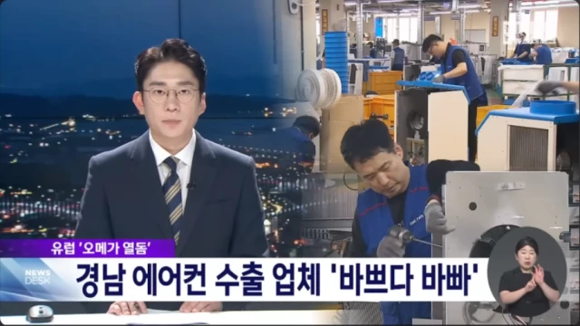 유럽 폭염에 바빠진 우리나라 냉방기 수출 업체
