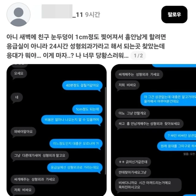 새벽에 친구 눈두덩이 찢어져서 성형외과 문의했는데 응대가 뭐야..