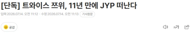 트와이스 쯔위, 11년 만에 JYP 떠난다