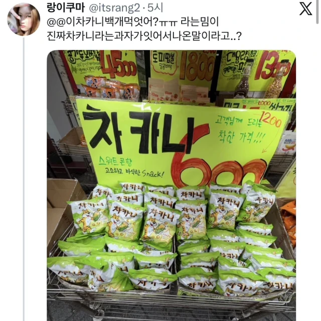 차카니 백개 먹엇어?ㅠㅠ 라는밈이 진짜 차카니라는 과자가 잇어서 나온말이라고..?