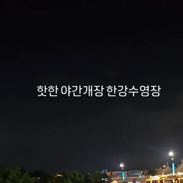 야간개장한 한강 수영장 근황.mp4