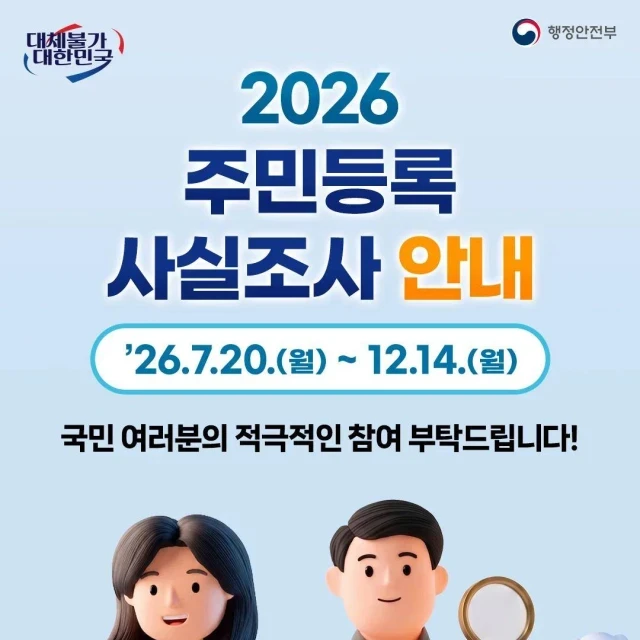 오늘부터 비대면 주민등록사실조사 시작 함! (비대면은 7.20~9.7)