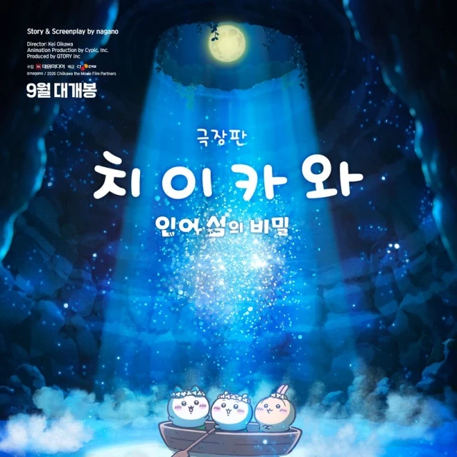 <극장판 먼작귀(치이카와): 인어 섬의 비밀> 9월 말 극장 개봉🚢