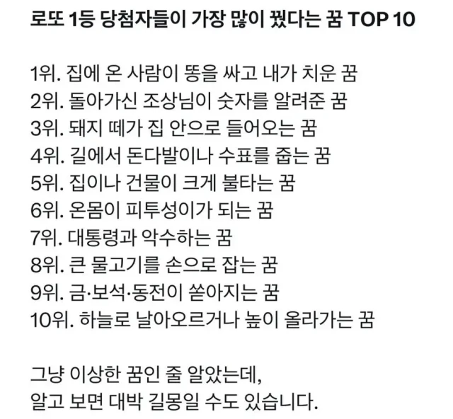 로또 1등 당첨자들이 가장 많이 꿨다는 꿈 TOP10