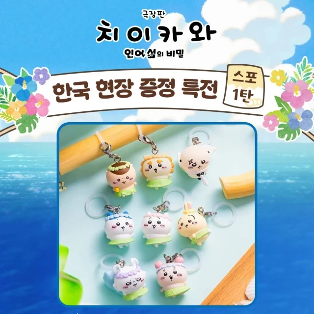 <극장판 치이카와: 인어 섬의 비밀> 현장 증정 특전 스포 도착👀