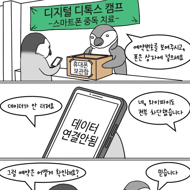 스마트폰 중독 치료 캠프에 입소한 펭귄들