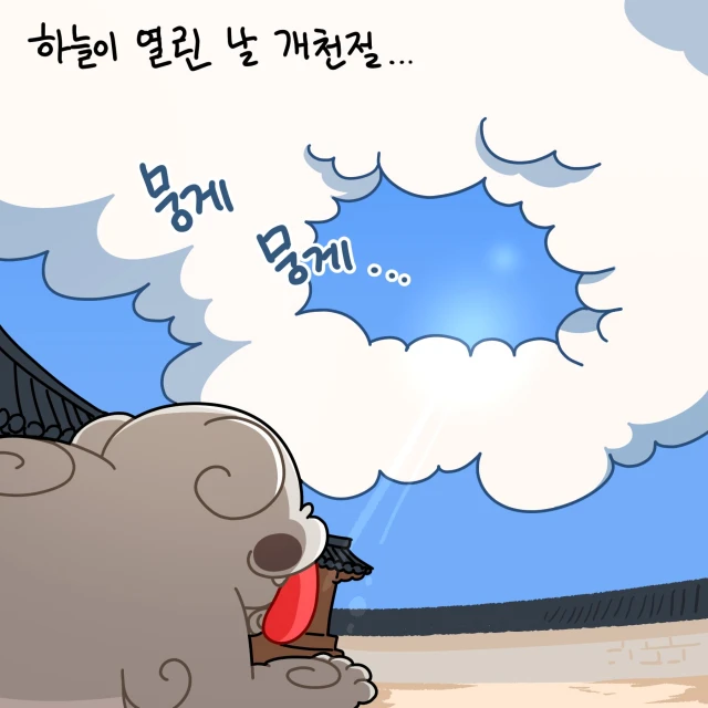 하늘이 열린 날, 개천절