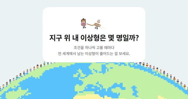 내 이상형을 충족하는 사람이 지구에 몇명 있는지 알려줌